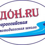 Всероссийская Методическая Школа «ДОН.RU»